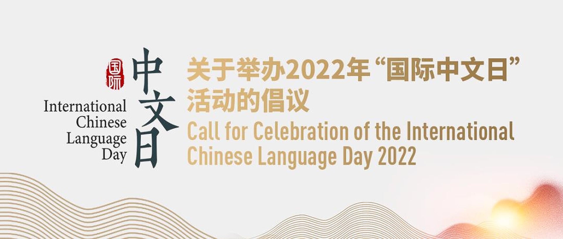 联合国中文日 – CCESC