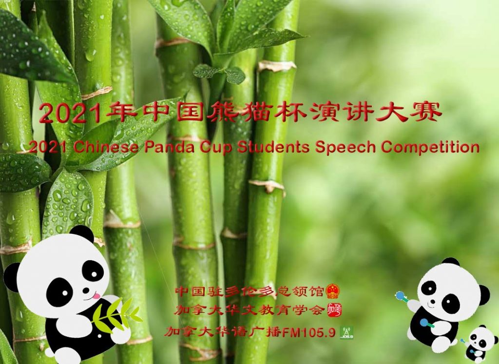 2021年“中国熊猫杯” 学生中文演讲大赛